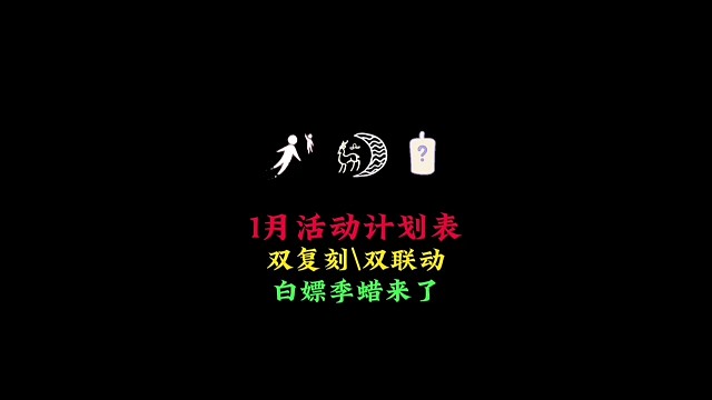 1月活动时间表：除了九色鹿和肯德基联动，还有这些玩法