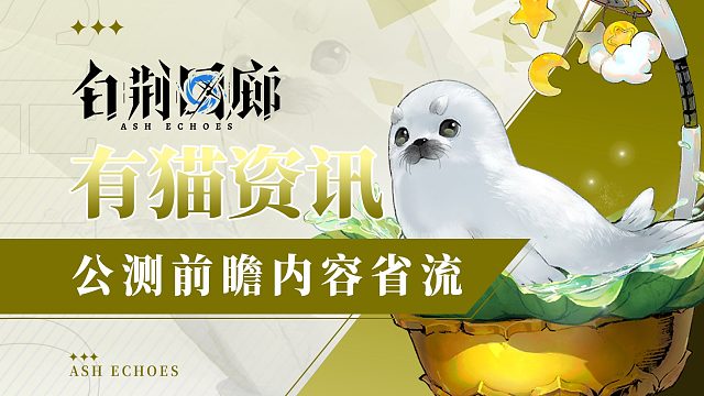 【有猫资讯】白荆回廊公测前瞻速看！他给的实在太多啦！