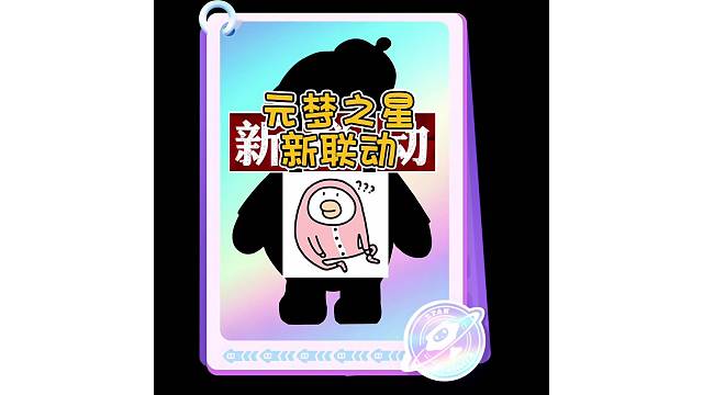 元梦之星联动花栗鼠Toby