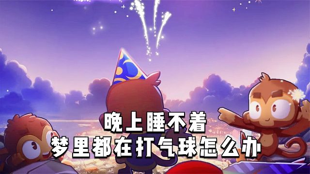 晚上睡不着，梦里都在打气球怎么办