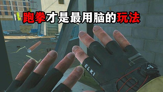 跑拳才是最用脑的玩法 逃离塔科夫