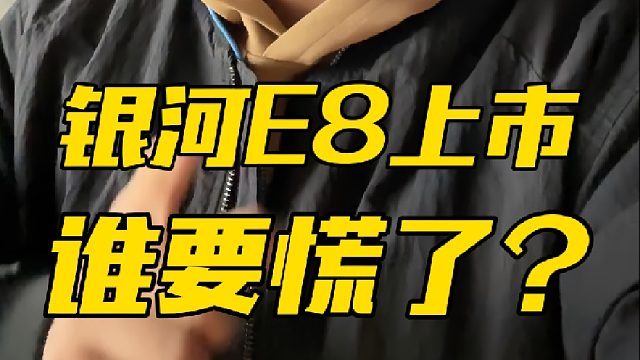 吉利银河E8刚刚上市，这定价，有些车企要慌了！