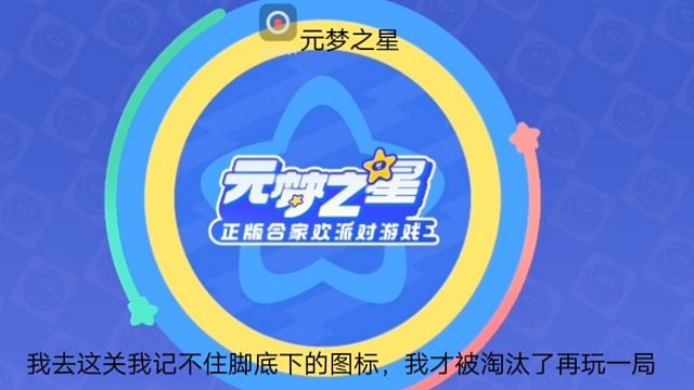 元梦之星：我去这关我记不住脚底下的图标，我才被淘汰了再玩一局