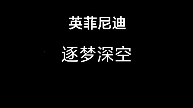 王牌竞速英菲尼迪逐梦深空1分02单人练图极速榜一现版本单刷