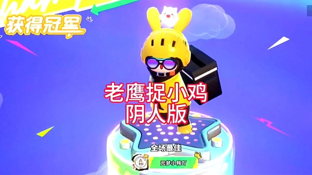 老鹰捉小鸡阴人版