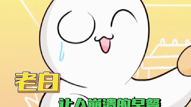 搞笑配音：老白愉快又倒霉的早餐