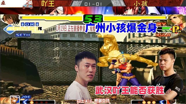 广州小孩开金身压制武汉吖王，看我怎么收拾你！拳皇2000