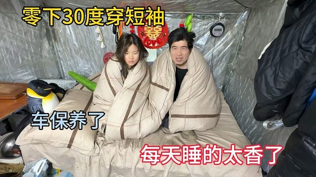 挑战东北零下58度，接下来大幅度降温，车子也保养了，希望扛得住