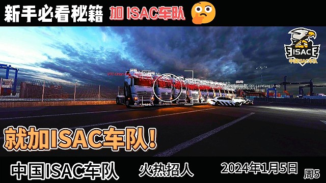 中国ISAC车队招收欧卡新老玩家的加入