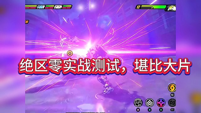 绝区零实战测试，堪比大片