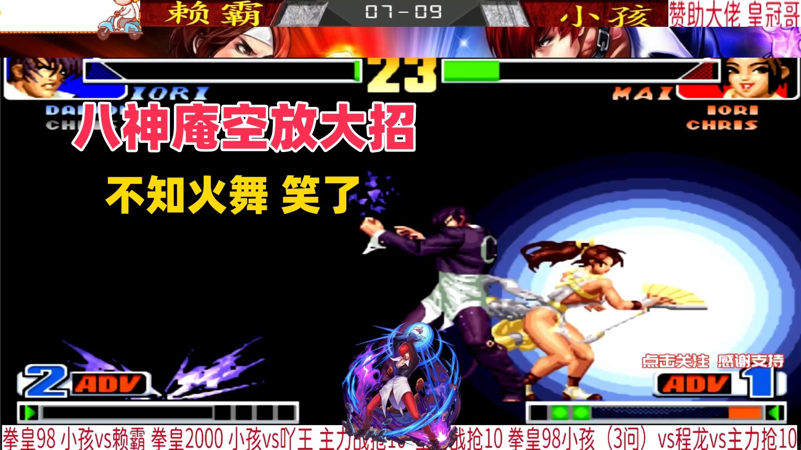 八神空放超必杀，不知火舞笑了！拳皇98