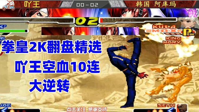 吖王上演空血10连大逆转，韩国冠军怒了！拳皇2000