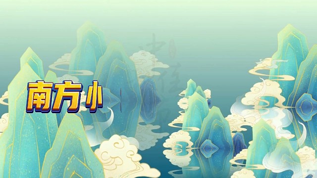 南方小土豆勇闯大东北