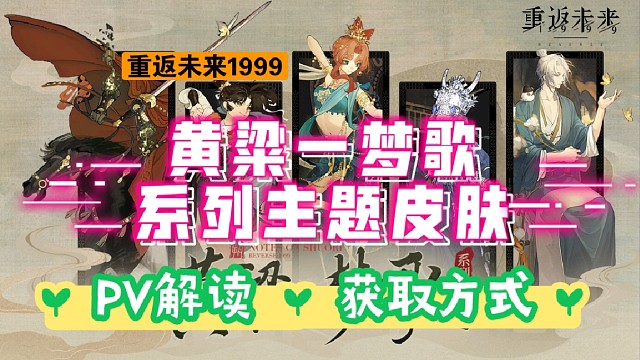 重返未来1999，黄粱一梦歌系列主题皮肤PV解读和获取方式！