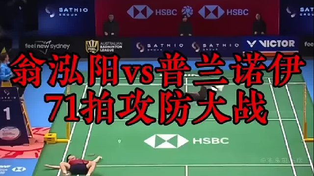 71拍攻防大战！累到普兰诺伊表情包！翁泓阳澳羽赛大逆转夺冠！今天的裁判有点偏向性，大家怎么看？