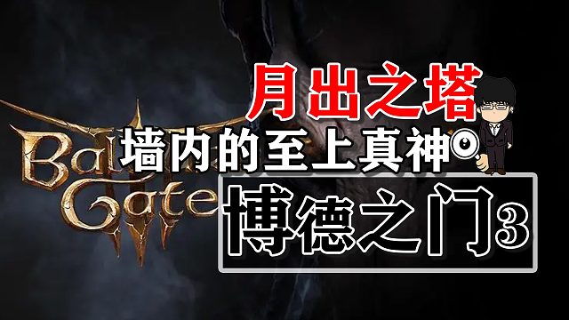 月出之塔-墙内的至上真神！博德之门3攻略-任务篇