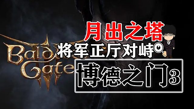 月出之塔-将军正厅对峙！博德之门3攻略-任务篇