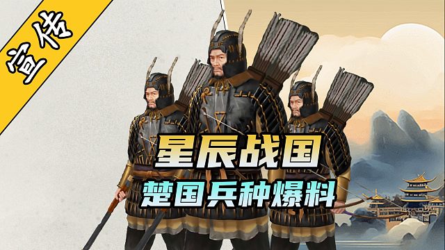 《星辰战国》楚国兵种线介绍