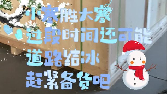 年味渐浓，人心愈暖，只愿天寒人不寒