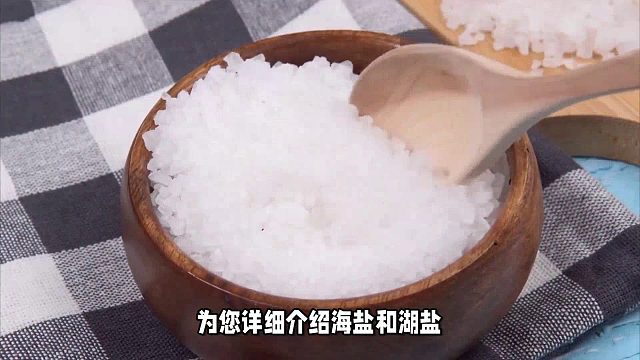 海盐好还是湖盐井盐好？大自然的馈赠！探索更符合您的独特口味！