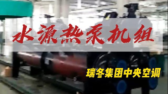 省电省心，水源热泵地暖陪你度过温暖冬季