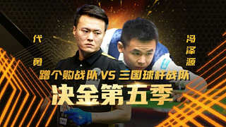 三國球桿 vs 蹭個購 中式臺球 決金第五季 雙打階段 官方解說
