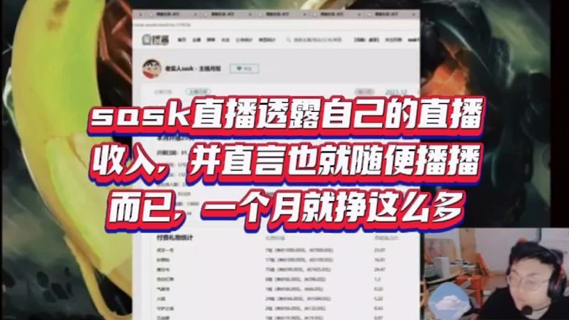 Sask直播透露自己的直播收入，w就隨便播播而已，一個(gè)月就掙這么多？