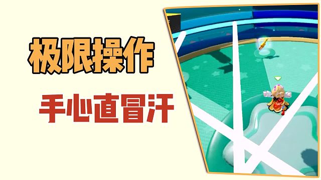 元梦之星：冠军之争，极限操作，手心直冒汗