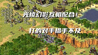 【紅警】蜀國前期被瘋狂針對(duì)！光棱配合幻影北伐西涼，魏國深陷其中！
