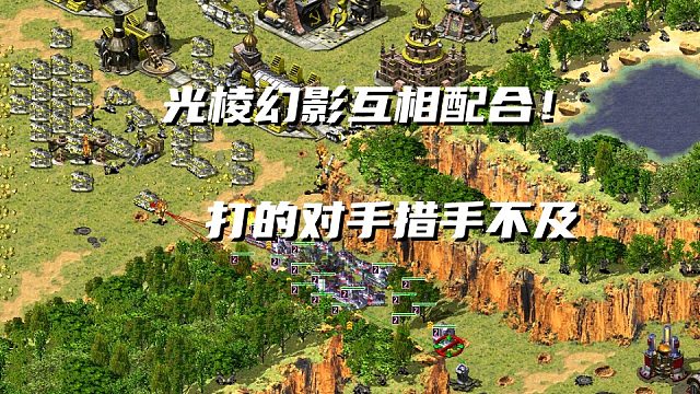 【红警】蜀国前期被疯狂针对！光棱配合幻影北伐西凉，魏国深陷其中！