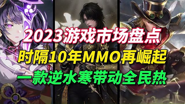 2023游戏市场盘点：时隔10年MMO再崛起，一款逆水寒带动全民热潮