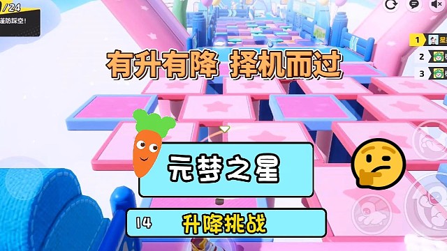 元梦之星升降挑战