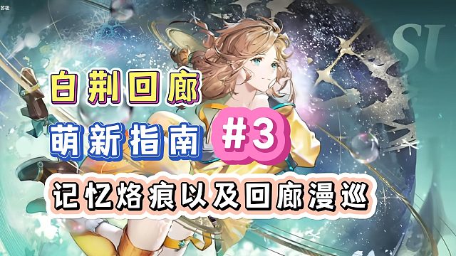 回廊漫巡是什么？白荆回廊萌新入坑指南第三期，记忆烙痕以及回廊漫巡讲解！