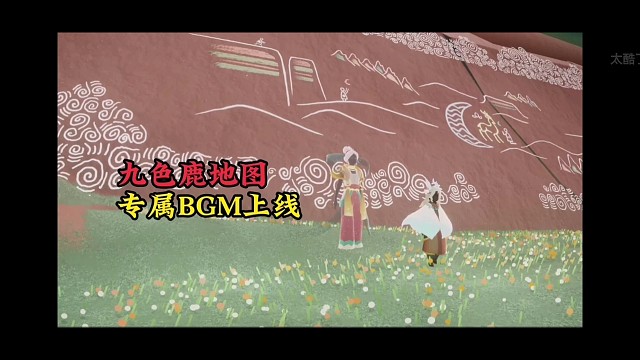 九色鹿季地图专属BGM上线，你们觉得如何？