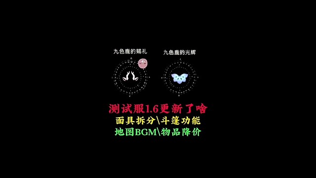 测试服1.6更新了啥？九色鹿礼包优化，斗篷有专属功能