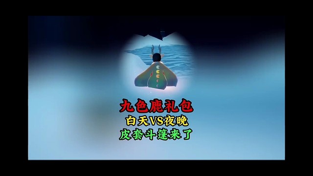 九色鹿礼包白天和夜晚对比，鹿角很可爱，斗篷充满塑料感