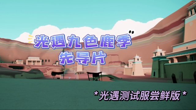 光遇新季节九色鹿季先导片