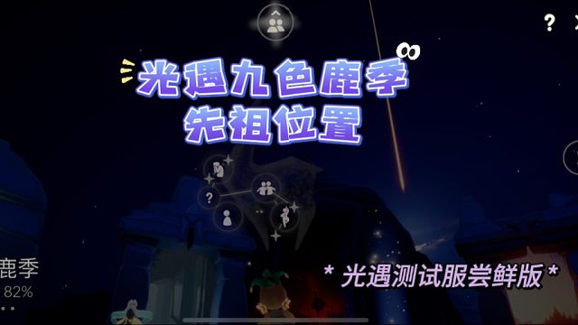 光遇九色鹿季的先祖位置及先祖动作展示