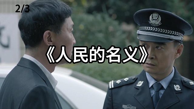程度差点坏了李达康大事  第2集