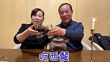 结婚30年，食叔带老婆去吃西餐，吃到最后老婆感动了