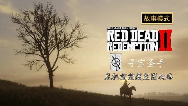 荒野大镖客2：危机重重藏宝图攻略