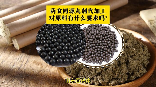 药食同源丸剂代加工对原料有什么要求吗?