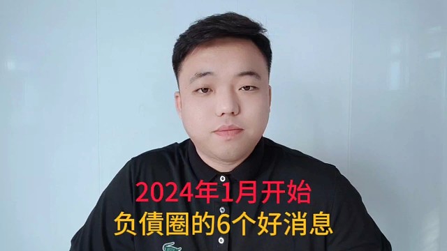 2024年1月开始，负債圈的6个好消息。