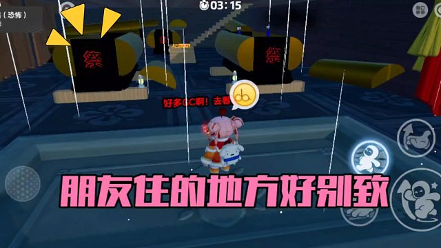 元梦之星：朋友住的地方好别致！