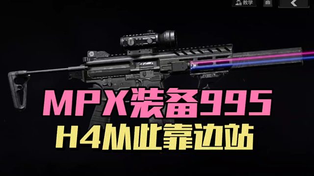 暗区突围：MPX装备995，H4从此靠边站！