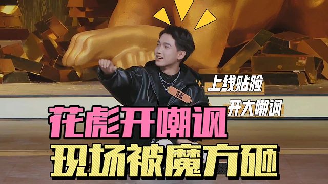 暗区突围：花彪开嘲讽，现场被魔方砸！