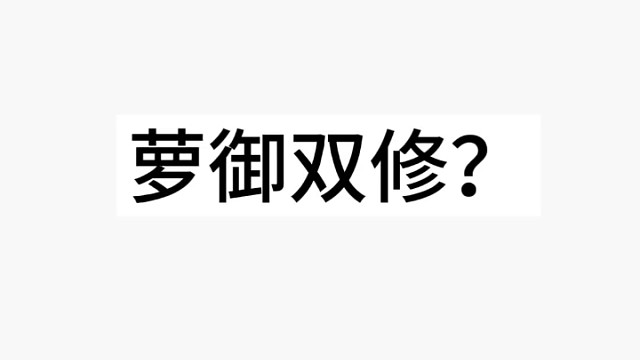 萝御双修？？