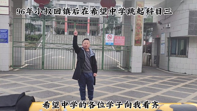 96年小叔回镇后在希望中学跳起科目三！