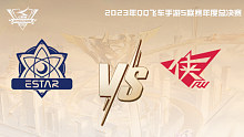 eStar vs RW QQ飞车手游年度总决赛