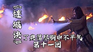 連城訣11：丁典蕩盡胸中不平氣，神照功火力全開，大殺四方！【重置版】